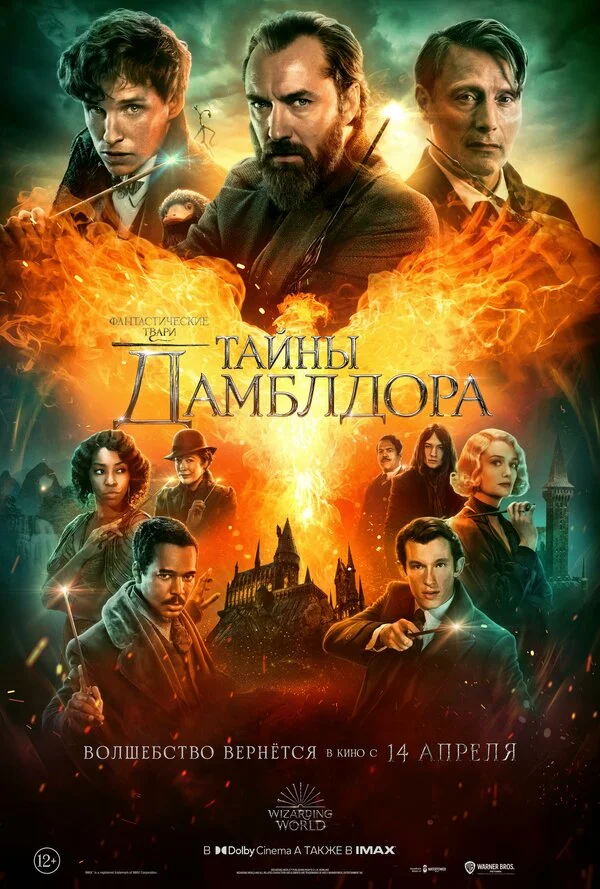 Фантастические твари: Тайны Дамблдора постер